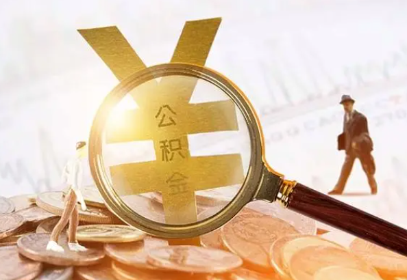 沙湖原种场2025年4月最新公积金政策解读‌