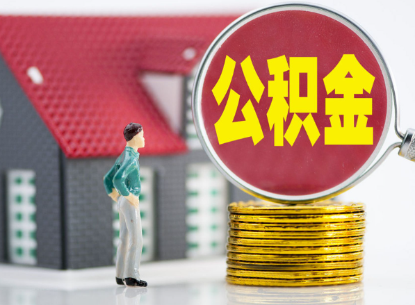 沙湖原种场租房提取公积金指南！