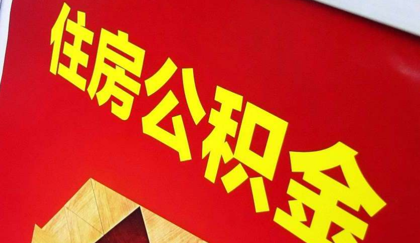 沙湖原种场出境定居怎么提取公积金？
